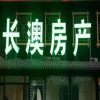 长澳房产